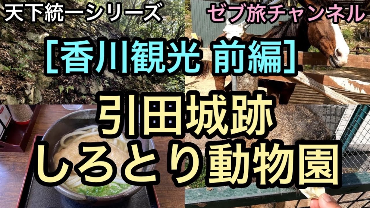 【香川観光 前編】引田城跡 しろとり動物園