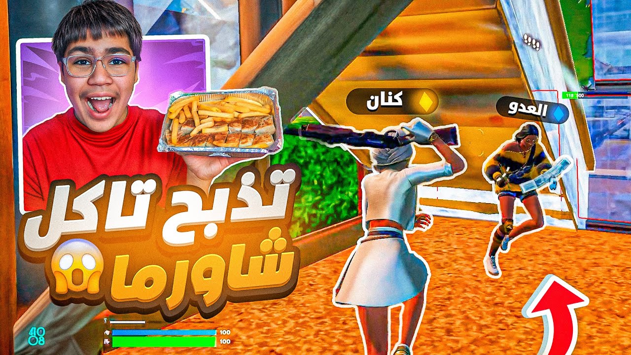 تحدي الشاورما 🍗 ( اخيرااا ) 😂🔥| FORTNITE!