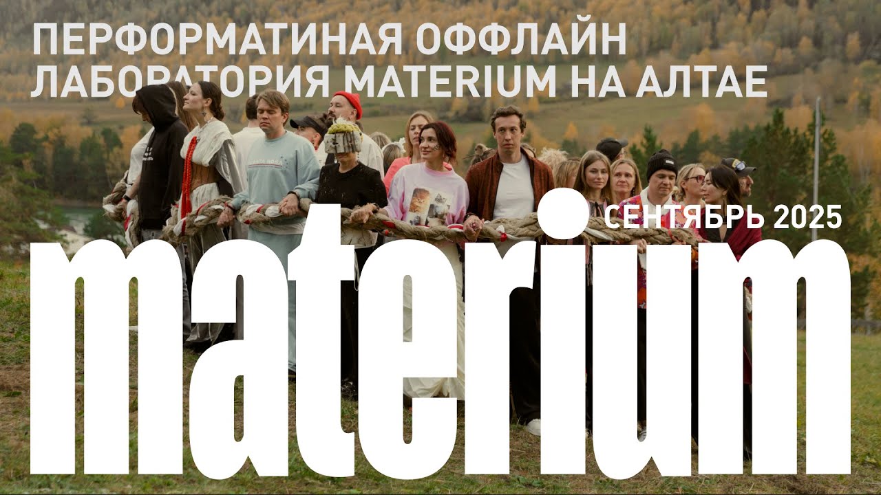 Materium: офлайн лаборатория на Алтае