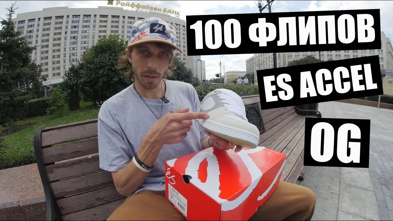 100 Kickflips • 100 флипов в кедах ES ACCEL OG с Сашей 