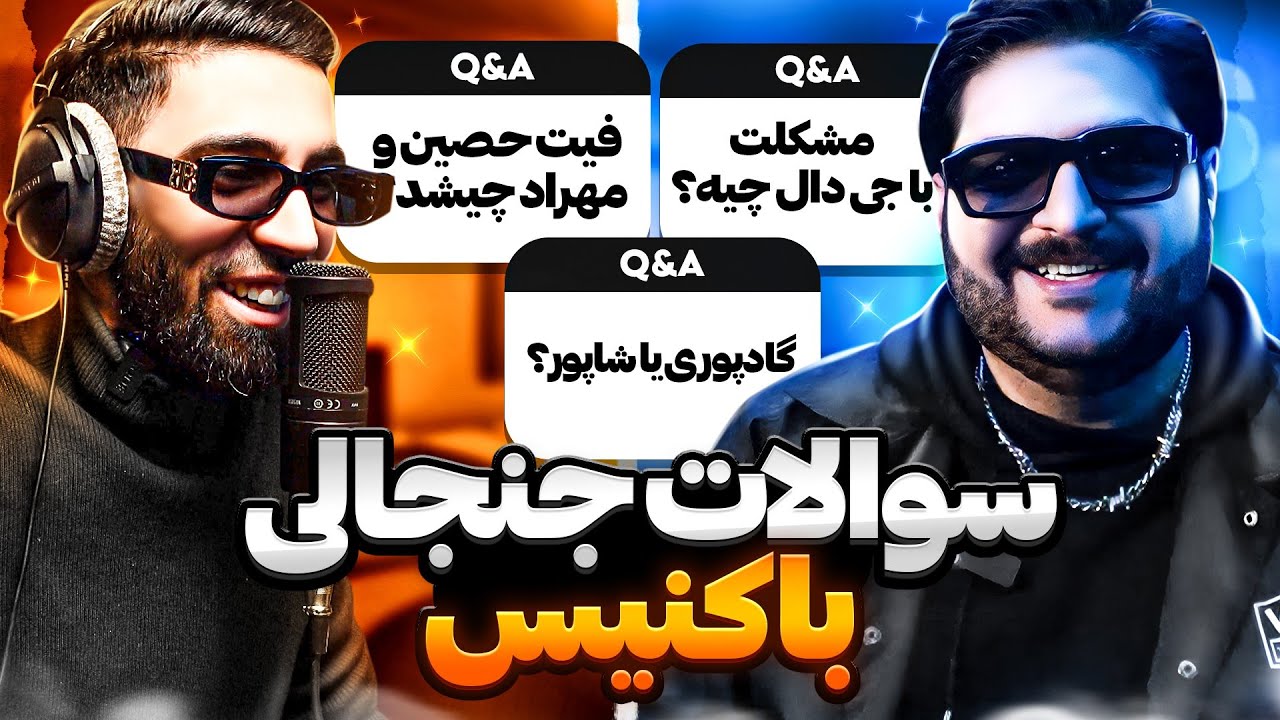 سوالات جنجالی با کنیس😈 از فیت مهراد هیدن و حصین تا بیف پوری و شاپور؟؟؟