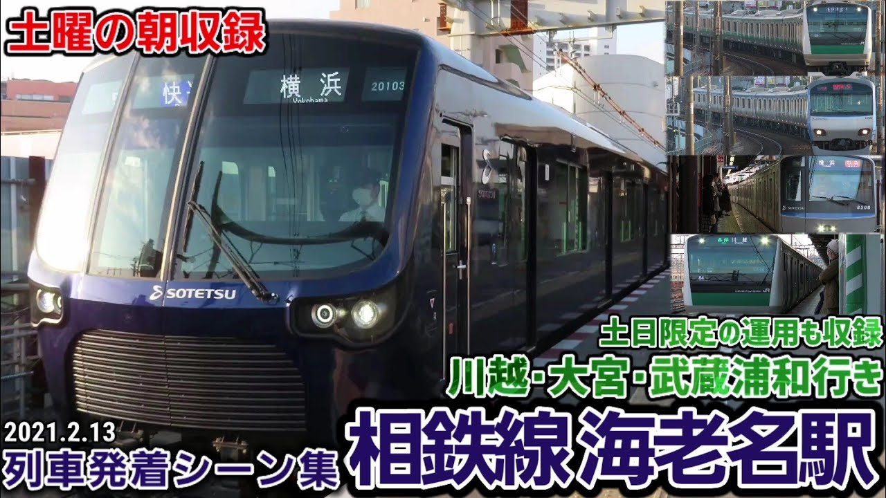 【土曜の朝収録】相鉄線海老名駅列車発着＆通過シーン集[相鉄線](2021.2.13)