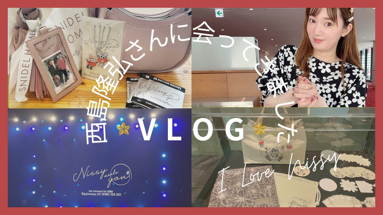 # 270 【VLOG】Nissyさんと握手！！！