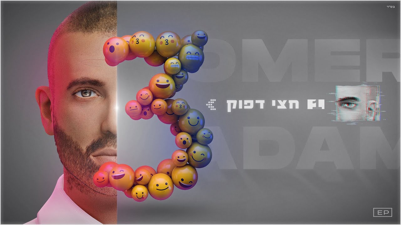 עומר אדם - חצי דפוק (Prod. by Matan Dror)