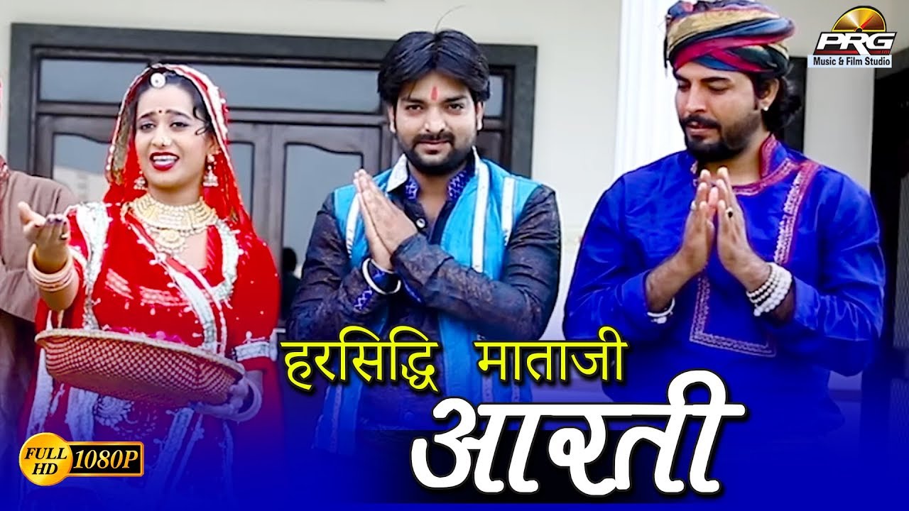 पंचारिया कुलदेवी हरसिद्धि माताजी की आरती - रिमझिम उतारू थारी आरती | Rimjhim Utaru Thari Aarti | PRG