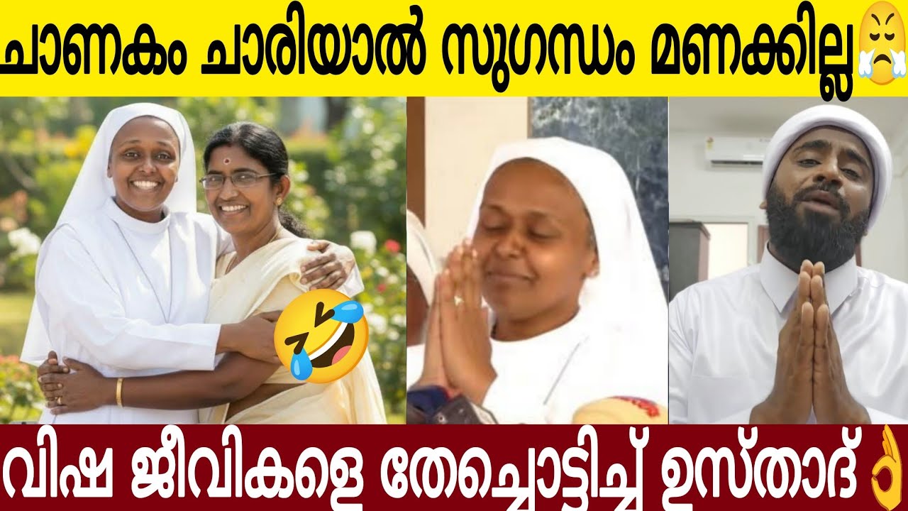 വിഷ ജീവിയോടൊപ്പം നിന്നാൽ വിഷമല്ലേ തുപ്പു 😤 | കേരളത്തെ പറയിപ്പിച്ച ഗ്രീസങ്കി സിസ്റ്റർ