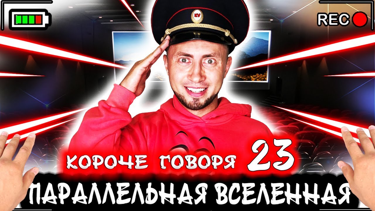 КОРОЧЕ ГОВОРЯ, Я В ПАРАЛЛЕЛЬНОЙ ВСЕЛЕННОЙ 23 [От первого лица] Сериал о другом мире