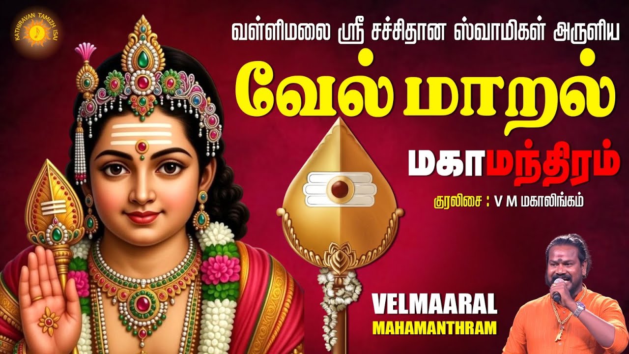 ஸ்ரீ  சச்சிதானந்த  ஸ்வாமிகள் அருளிய வேல் மாறல் மகா மந்திரம் !