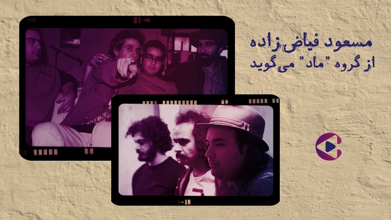 مسعود فیاض‌زاده از گروه 