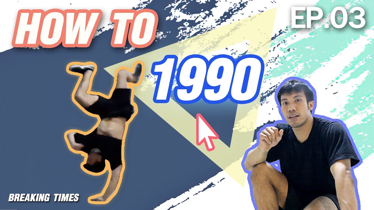 【 1990s 】How to B-boy | EP.3