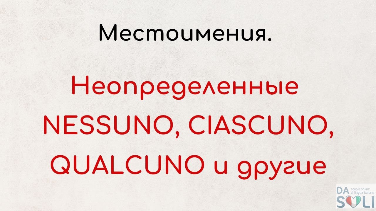 NESSUNO, CIASCUNO, QUALCUNO и другие. Неопределенные местоимения