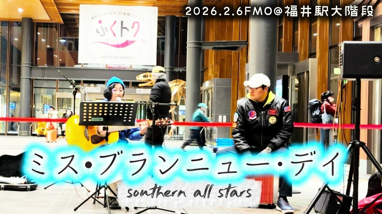 ミス･ブランニュー･デイ／サザンオールスターズ　#サザンオールスターズカバー　2026.2.6FMO＠福井駅