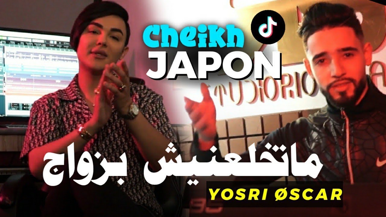 Chiekh Japon - Matekhlaanich B Zwaj [Official Video] (2023) / شيخ جابون - ما تخلعنيش بزواج