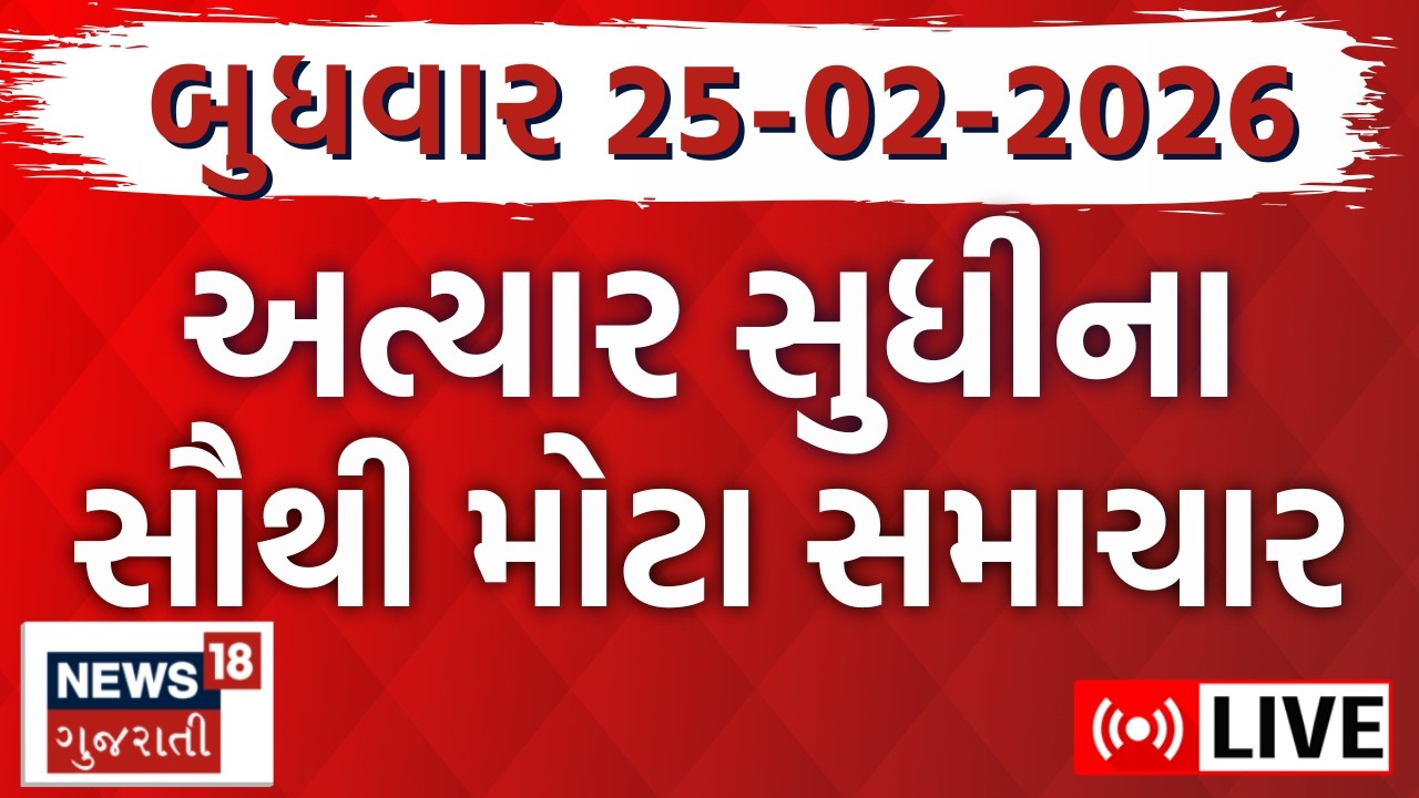 Gujarat Latest News LIVE | ગુજરાતના આજના તમામ મહત્વના સમાચાર | Weather Updates | News18 Gujarati