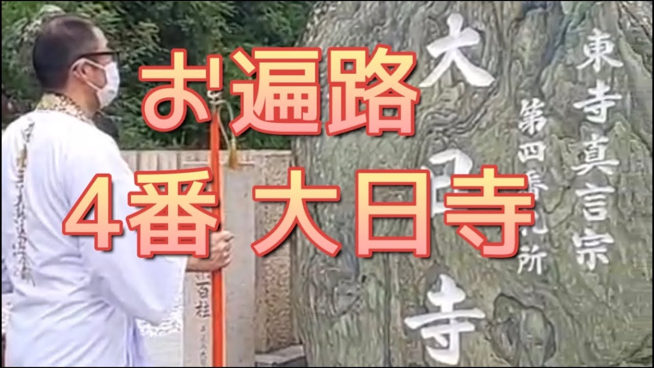 四国八十八ケ所　4番札所　大日寺