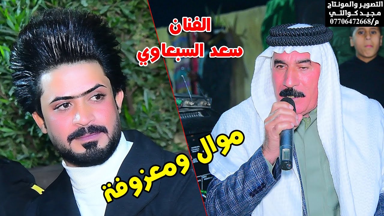 موال ومعزوفه سعد السبعاوي   حفل حنه فقار الشويلي الف مبروك