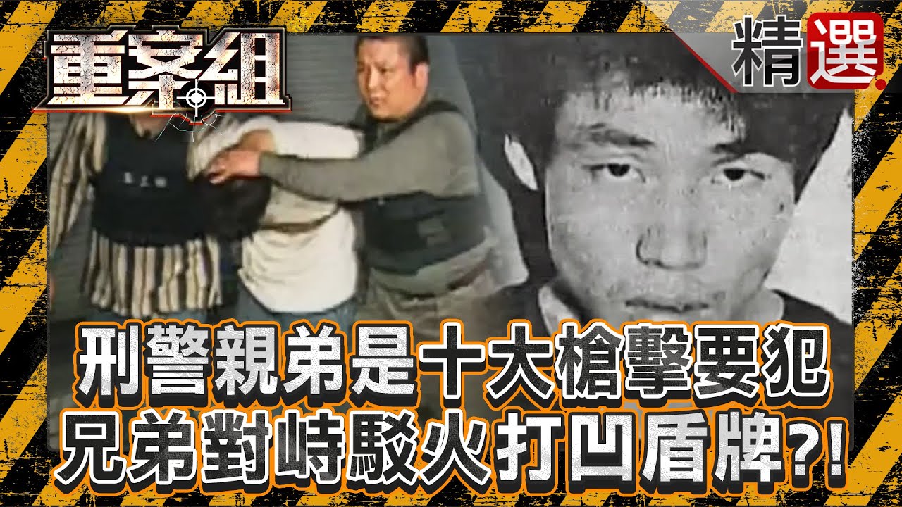 【角頭末路】刑警親弟是「十大槍擊要犯」如翻版《英雄本色》！駁火現場「兄弟對峙」連盾牌都被打凹？/小南門幫前幫主「矮仔偉」潑酸尋仇！逃到中國落網「病死監獄」不勝唏噓 《重案組》