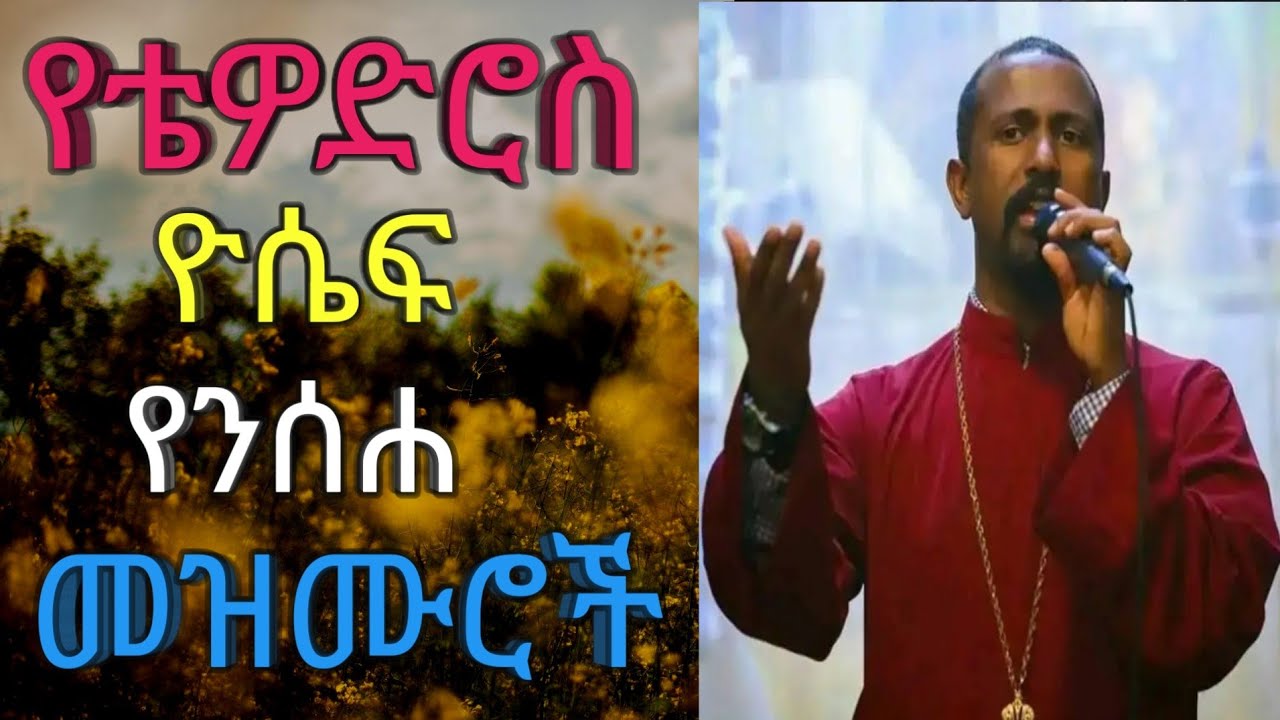 የቴዎድሮስ ዮሴፍ የንሰሐ መዝሙሮች _ Ye Tewodros Yosef Yenseha Mezmuroch