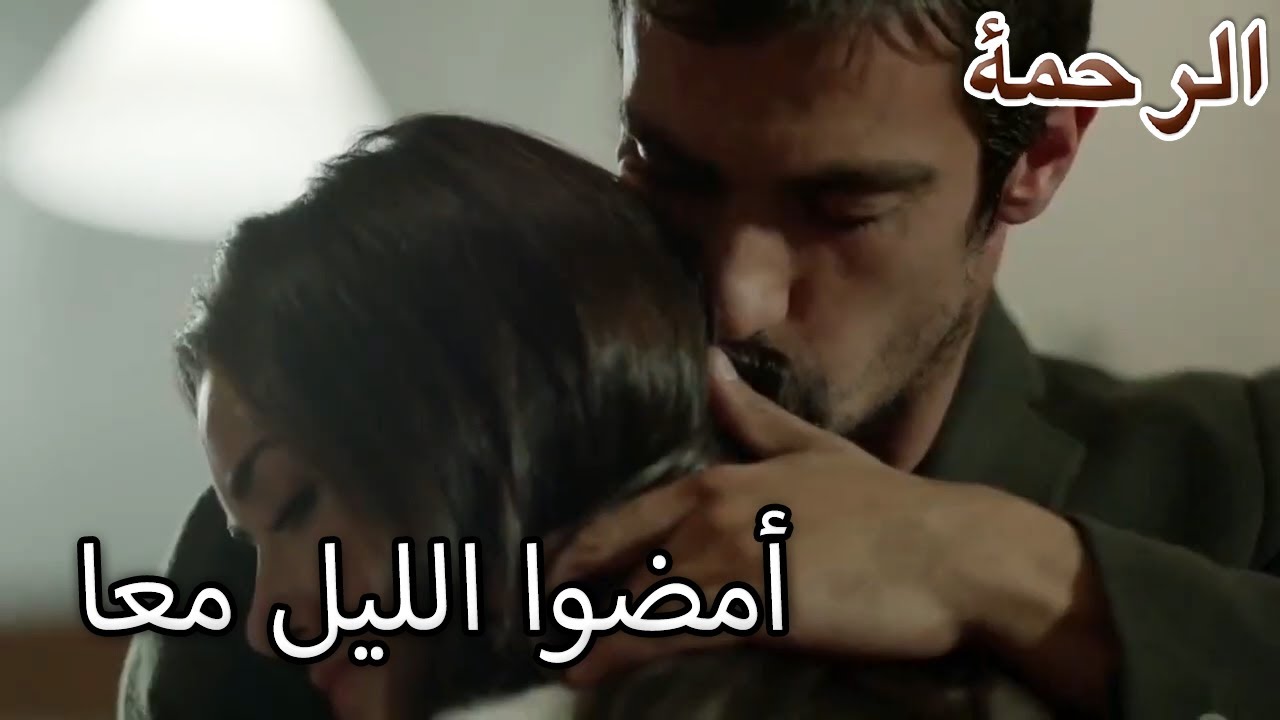 أمضوا الليل معا - الرحمة الفصل 63