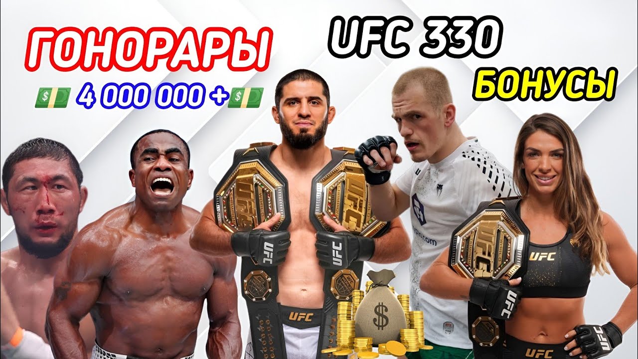 ГОНОРАРЫ UFC 330 ! Махачев, Герри, Оролбай ! Боец ЗАВЕРШИЛ КАРЬЕРУ ! 
