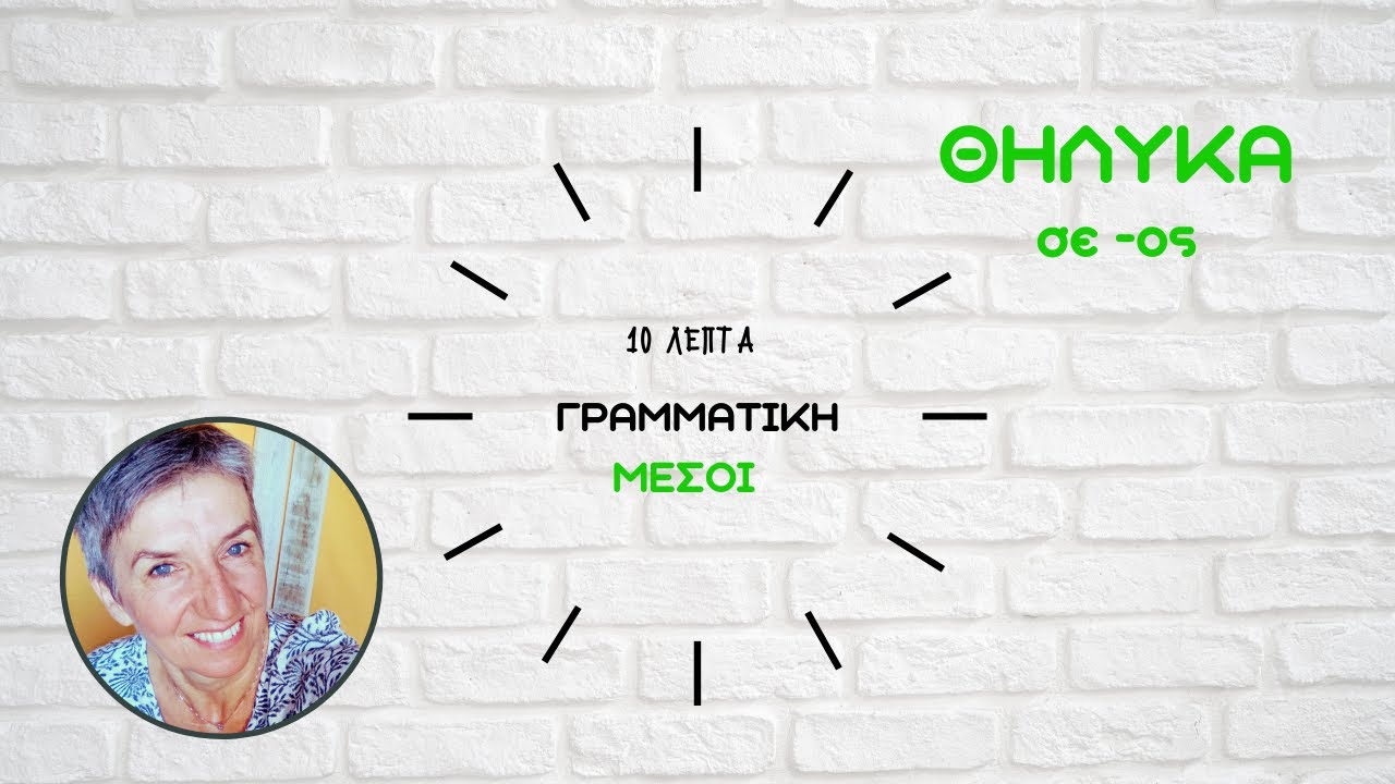 θηλυκά ουσιαστικά σε  ος