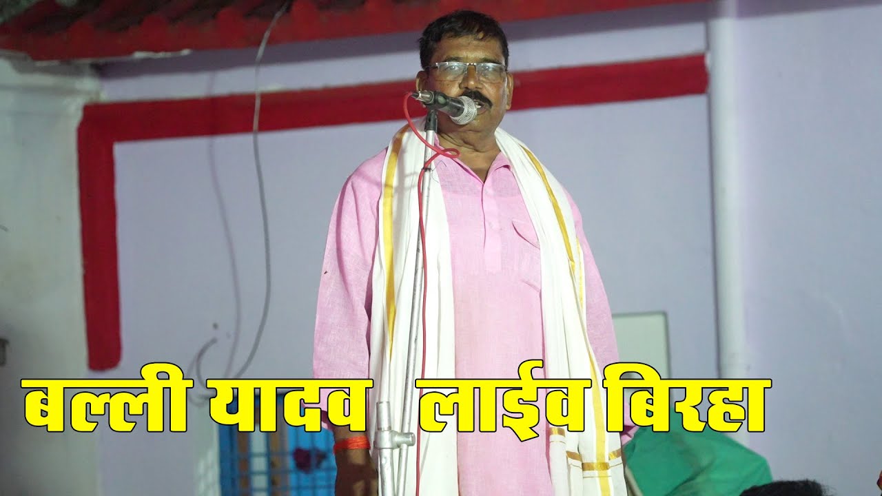 बिरहा सम्राट बल्ली यादव लाइव बिरहा मुकाबला मिर्ज़ापुर #balliyadav #birha #livestream