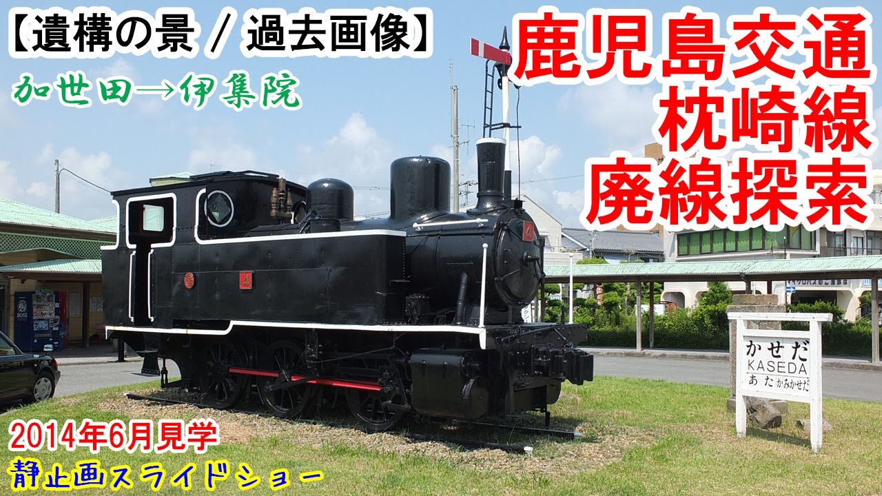 鹿児島交通廃線探索：鹿児島交通 枕崎線　※過去画像シリーズ　薩摩半島西側を縦断していた南薩鉄道の廃線跡を巡ってみました。　2014年6月見学