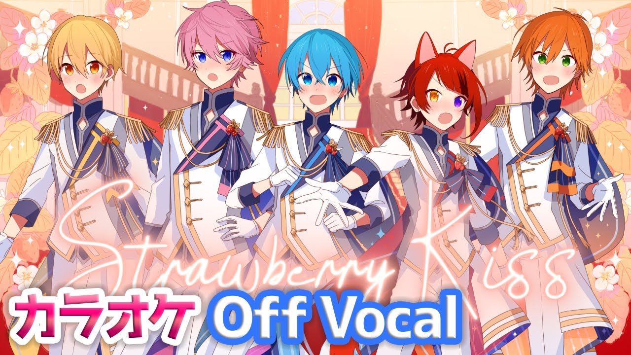 【カラオケ】Strawberry Kiss／すとぷり【Off Vocal】