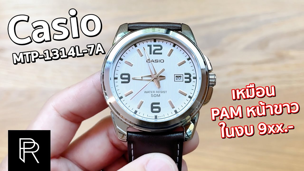 สายหนังแท้ ทรง Oversized ในราคาไม่เกินพัน! Casio MTP-1314L-7A - Pond Review