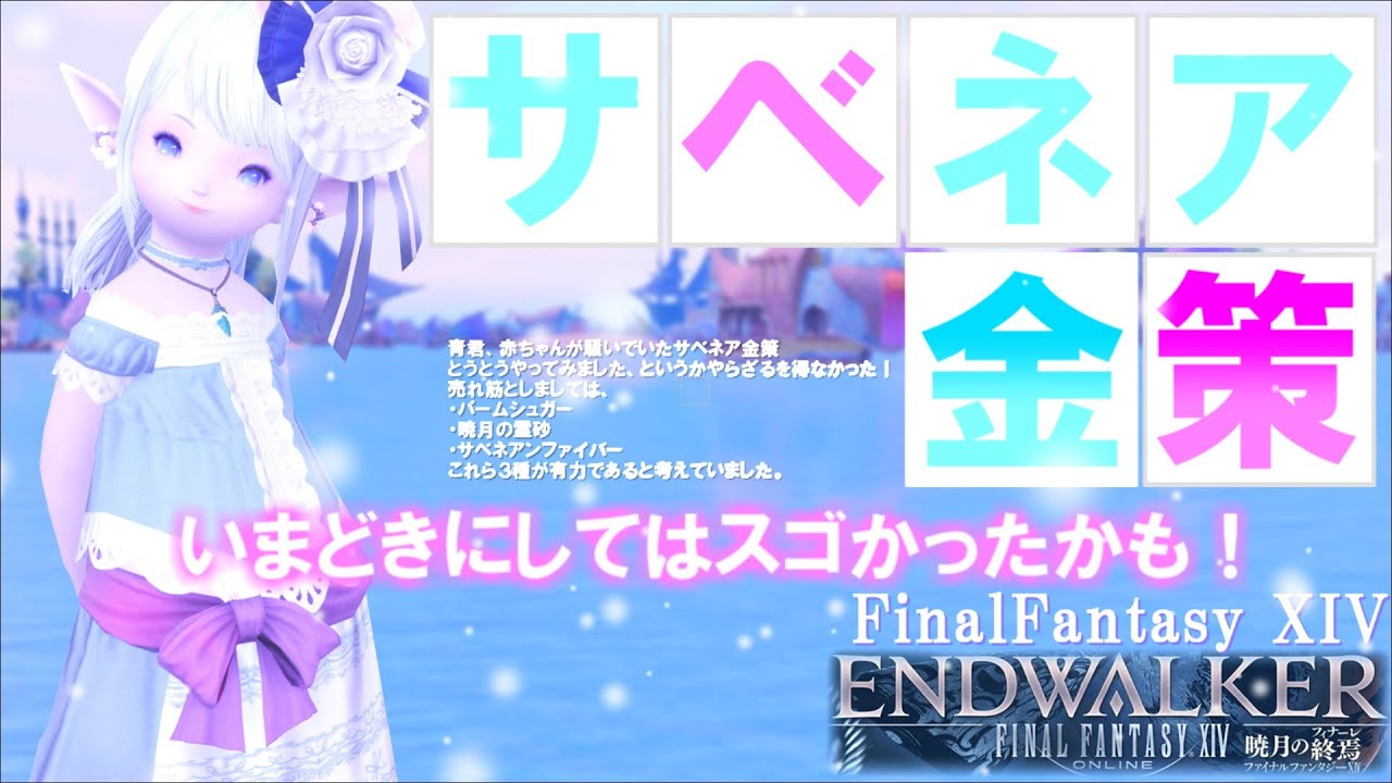 【FF14 金策】とうとう？ サベネア金策をやってみました。思っていたよりぜんぜん優秀でひさびさにニマニマしてしまいましたっ！