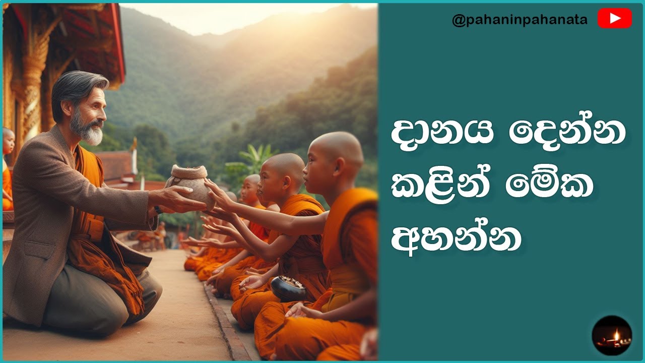දානය දෙන්න කළින් මේක අහන්න