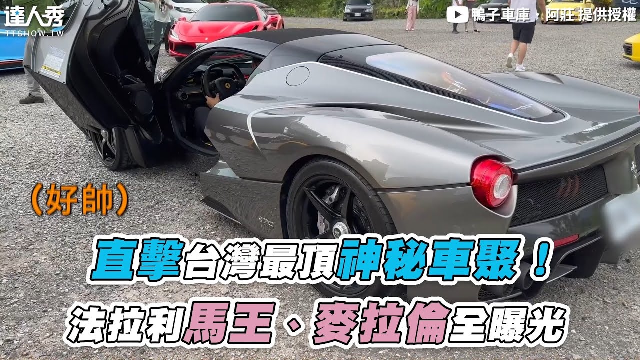 【直擊台灣最頂神秘車聚！ 法拉利馬王、麥拉倫全曝光】@firequackers