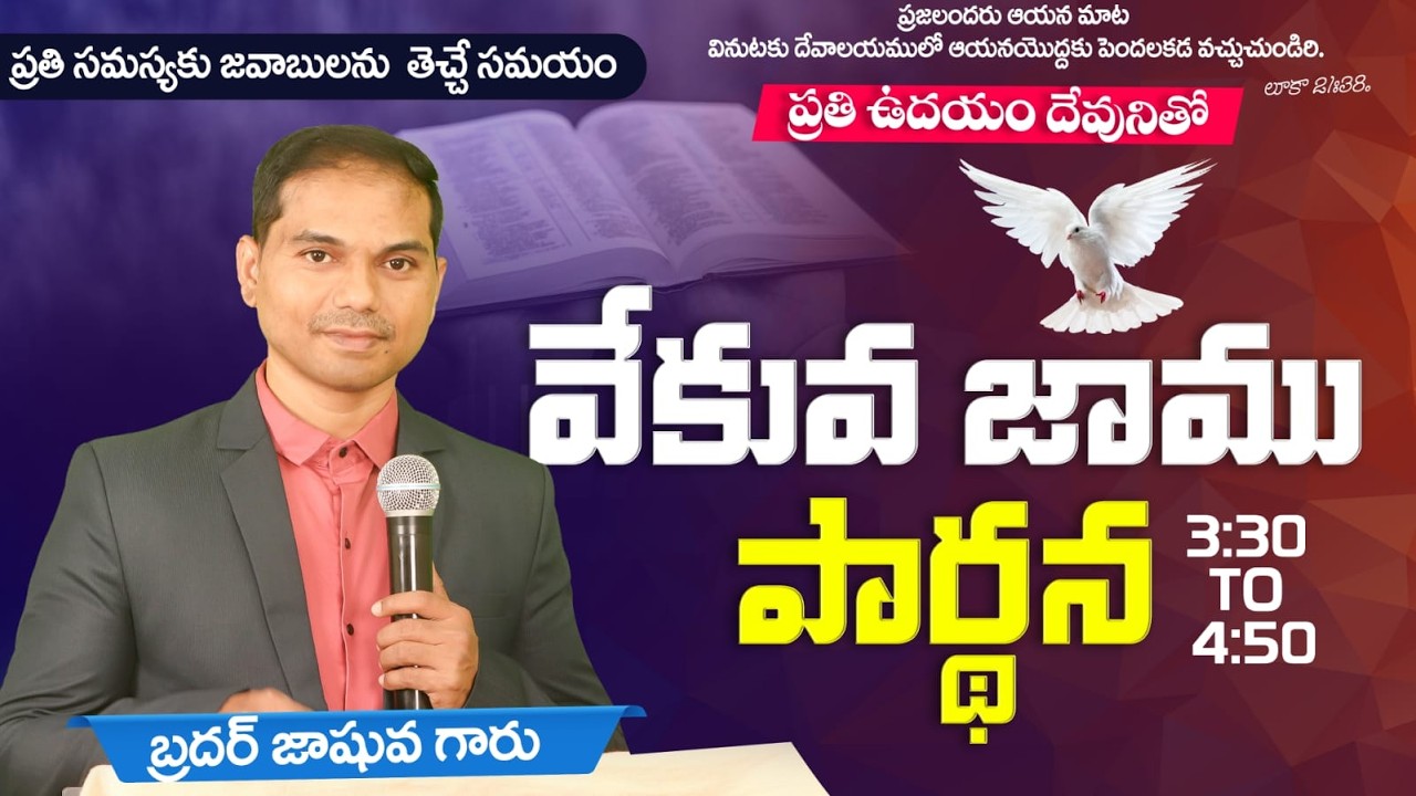 🔴🅻🅸🆅🅴 𝟏𝟖-𝟎𝟐-𝟐𝟔 ఉదయకాల ప్రార్ధన | 𝐌𝐨𝐫𝐧𝐢𝐧𝐠 𝐏𝐫𝐚𝐲𝐞𝐫 | 𝑩𝒓𝒐.𝑱𝒐𝒔𝒉𝒖𝒂 | 𝐽𝑒𝑠𝑢𝑠-𝐴𝑙𝑚𝑖𝑔𝒉𝑡𝑦 𝐺𝑜𝑑 𝑀𝑖𝑛𝑖𝑠𝑡𝑟𝑖𝑒𝑠