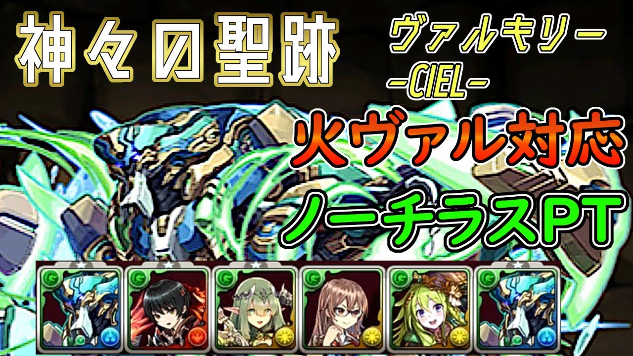 【神々の聖跡(ヴァルキリー)】火ヴァル対応 ノーチラスPT 字幕解説【パズドラ】