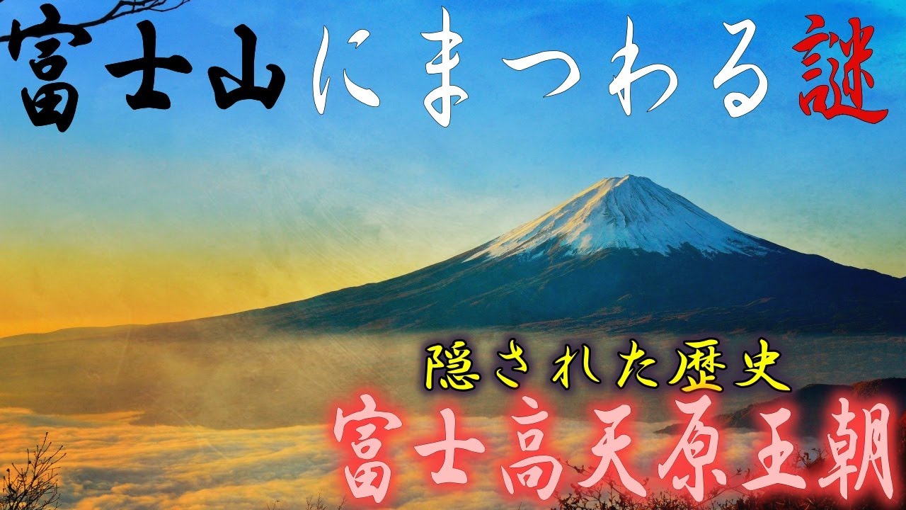 日本の歴史の原点？世界最古の王朝で富士山の麓に栄えた古代王朝「富士高天原王朝」の謎【世界謎ミステリー】