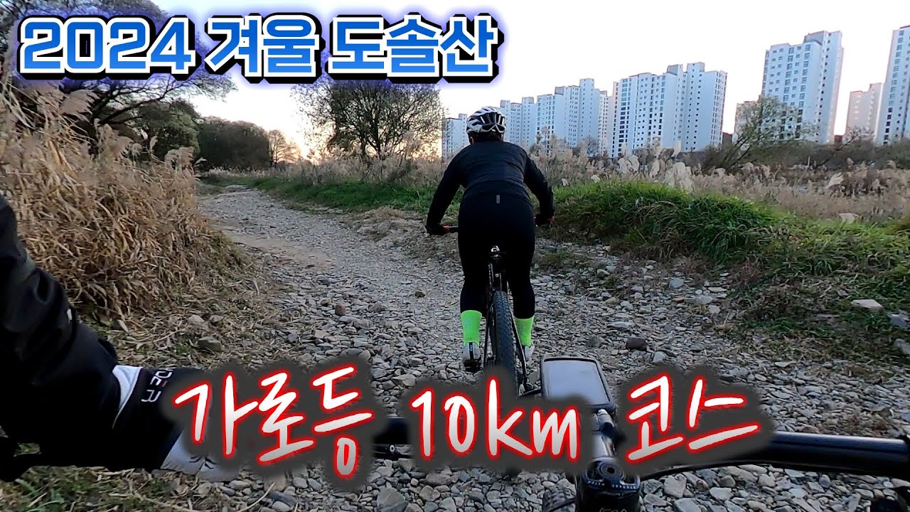 2024 겨울 도솔산(11.25.) / 가로등과 함께 10km 코스