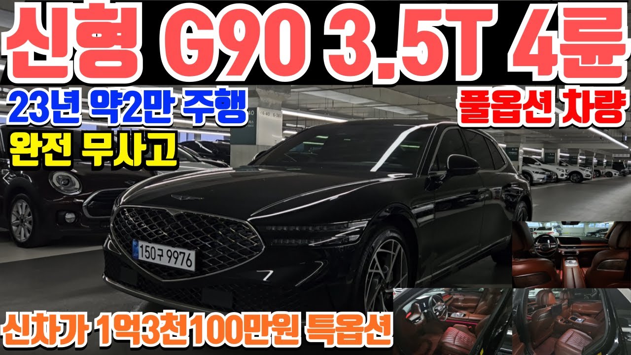 신형 G90 3.5T 4륜 중고차 23년등록 2만주행의 완전무사고 준신차급 신형 G90 중고차 이지클로즈 멀티챔버 능동형 후륜 등 풀옵션급의 신형 G90 3.5T 4륜 중고차