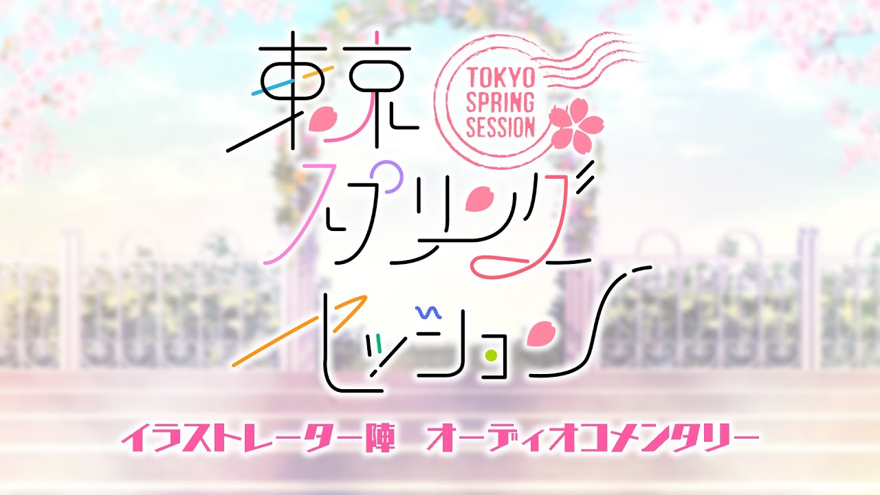 【東京スプリングセッション】イラストレーター陣　オーディオコメンタリー