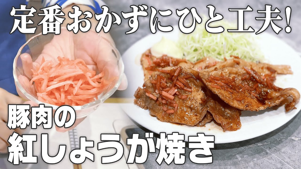 【決定版レシピ】いつもの生姜焼きに飽きたらコレ！豚肉の"紅しょうが"焼き！甘みもあってご飯がすすみます♪