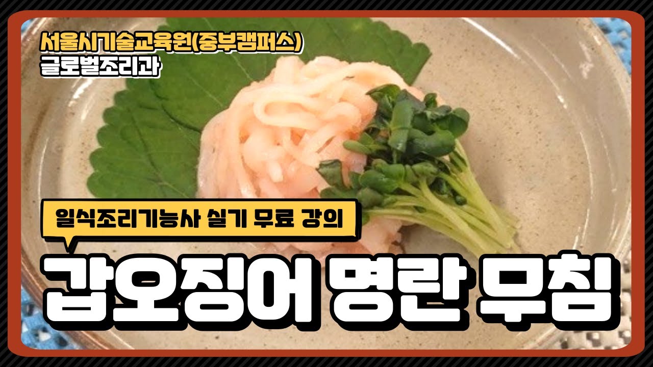 일식조리기능사 합격 비법!!! 갑오징어명란무침