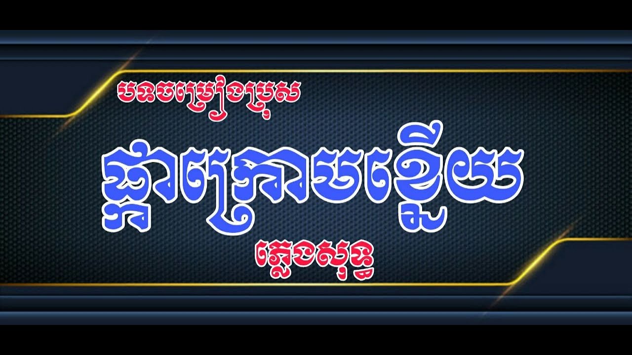 ផ្កាក្រោមខ្នើយ ភ្លេងសុទ្ធ បទចម្រៀងប្រុស | Pka kroam Knaiy Music Karaoke [ Prapare By Rung Ratana ]