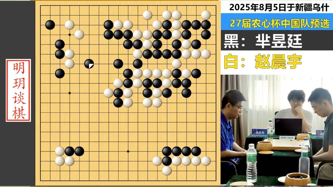 农心杯预选：芈昱廷布局崩盘中盘死战，赵晨宇鬼魅一顶辣手屠龙！ 