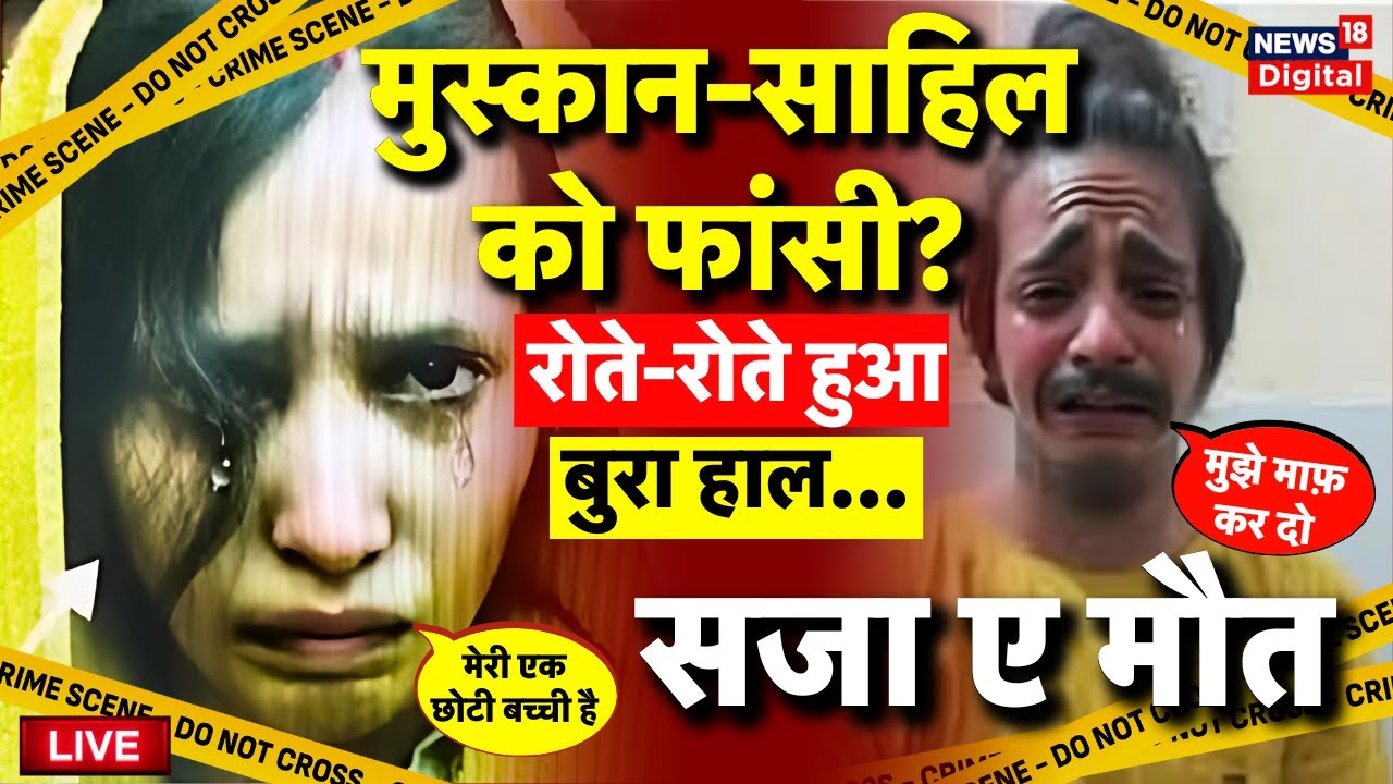 Meerut Murder Case Live: मुस्कान-साहिल को फांसी? | Muskan Rastogi | Sahil Shukla | UP Police News