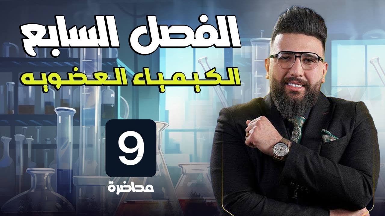 المحاضرة التاسعة  / الفصل السابع / الكيمياء العضوية / الامينات / التصوير الجديد 2024