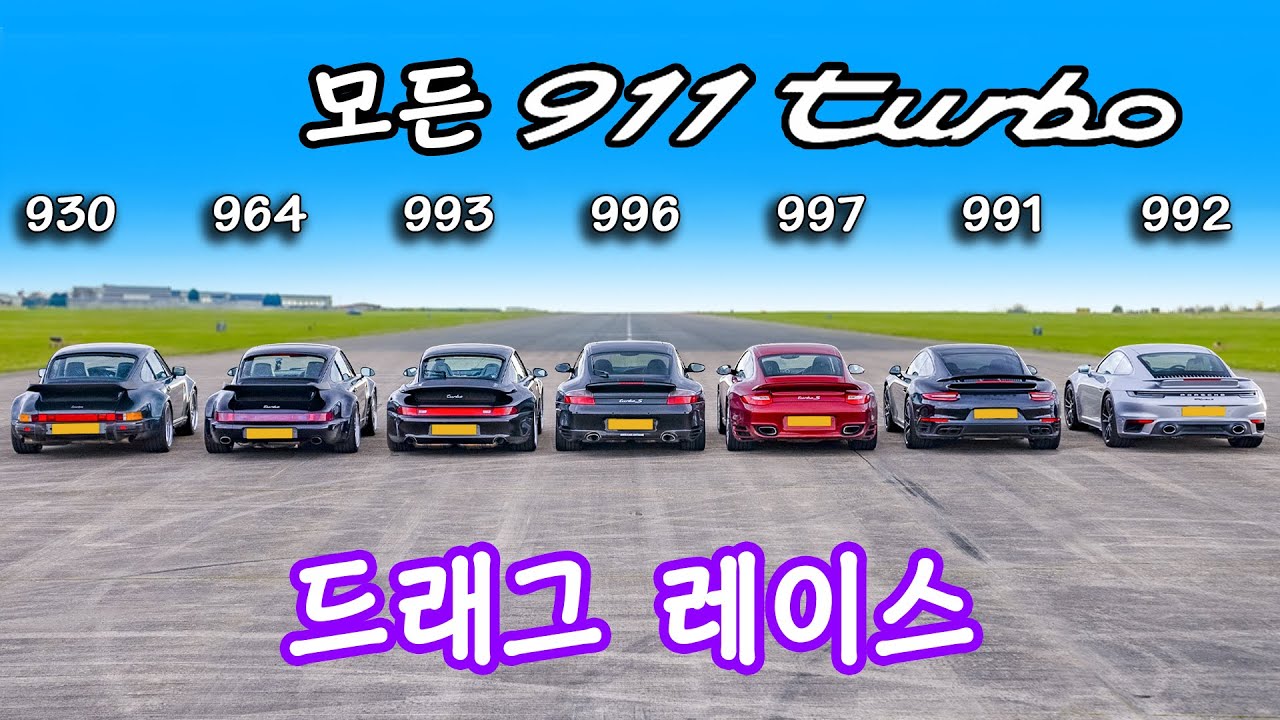 모든 포르쉐 911 터보 세대의 드래그 레이스!