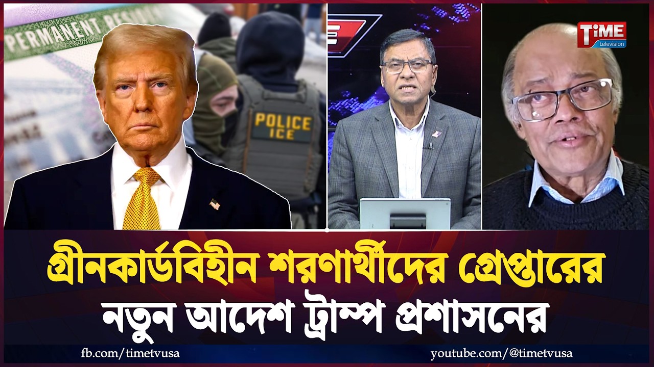 গ্রীনকার্ড না থাকলে আটক: ট্রাম্প প্রশাসনের নতুন আদেশ | Green Card | Trump |  Time Exclusive