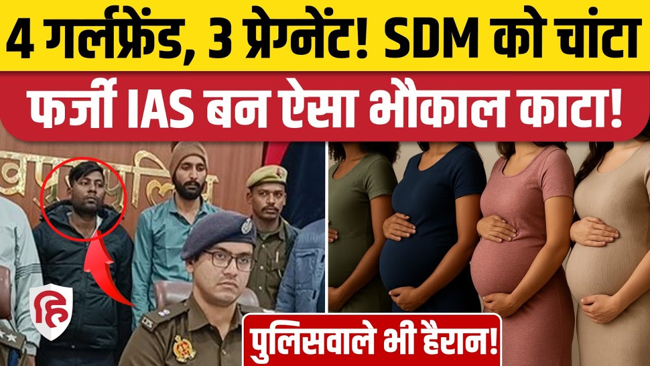 Gorakhpur Fake IAS Gaurav Kumar: फर्जी अफसर बनकर लड़की से लेकर शासन सबको लगाया चूना | Crime