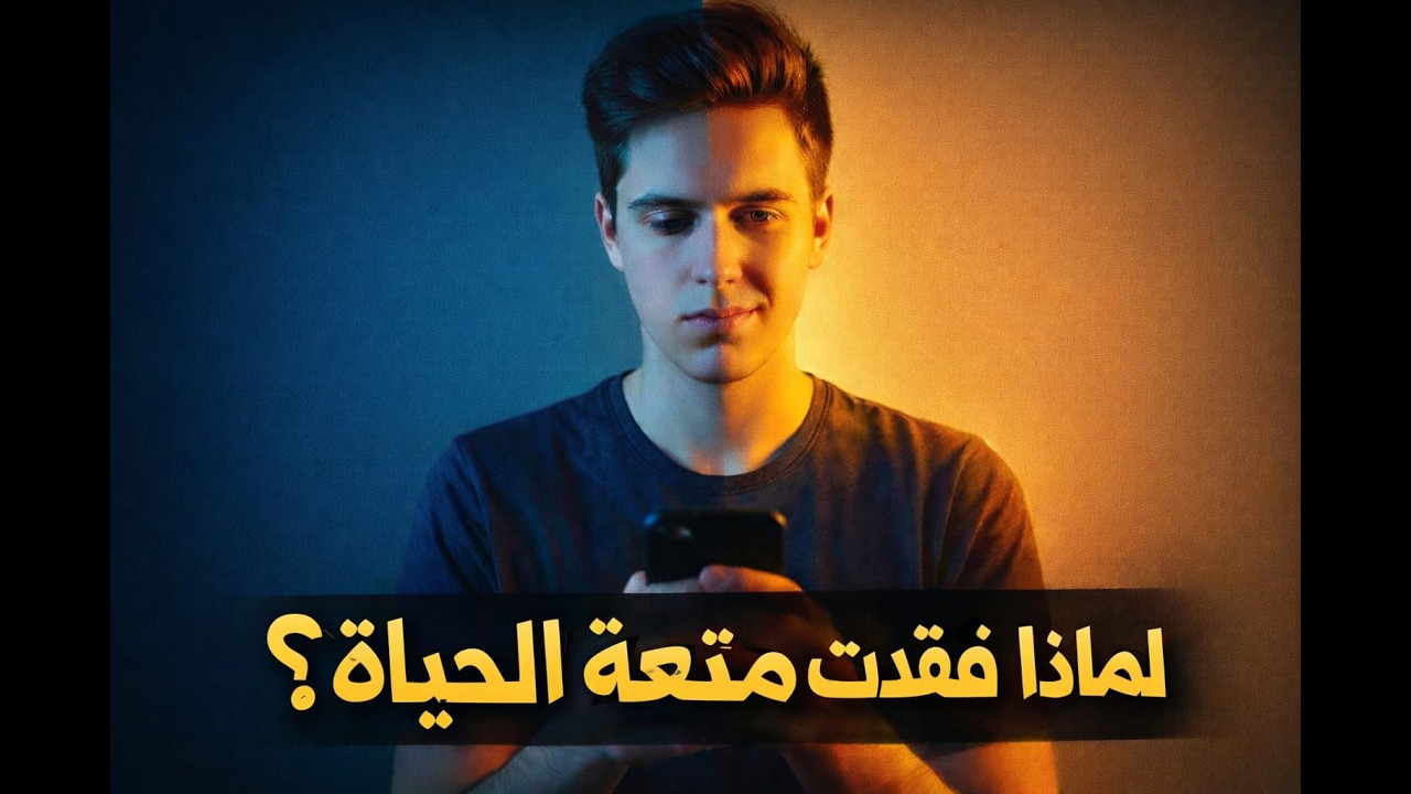 كيف تبرمج دماغك وتستعيد متعة الحياة كما كانت في الصغر