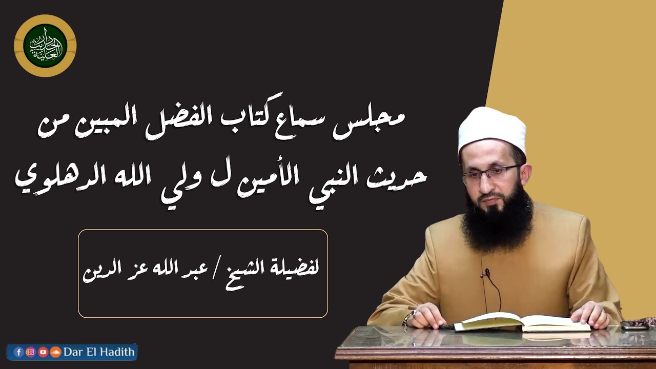 مجلس سماع كتاب الفضل المبين من حديث النبي الأمين ل ولي الله الدهلوي لفضيلة الشيخ عبد الله عزالدين