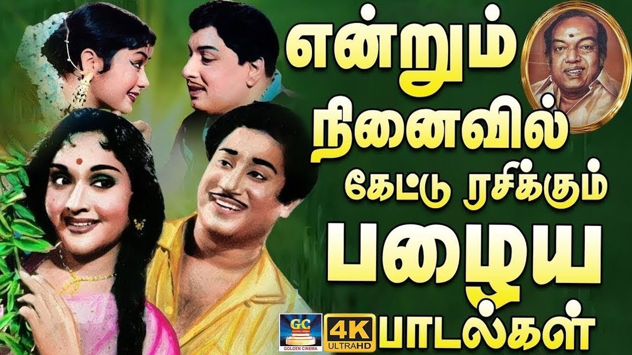 என்றும் நினைவில் கேட்டு ரசிக்கும் பழைய பாடல்கள் | 60s Black And White Evergreen Hits | Hit Melodies